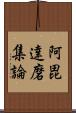 阿毘達磨集論 Scroll