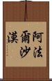 阿法爾沙漠 Scroll