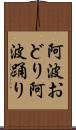 阿波おどり Scroll