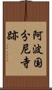 阿波国分尼寺跡 Scroll