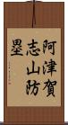 阿津賀志山防塁 Scroll