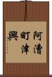 阿漕町津興 Scroll
