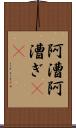 阿漕 Scroll
