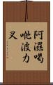 阿濕喝咃波力叉 Scroll