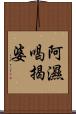 阿濕喝揭婆 Scroll
