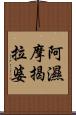 阿濕摩揭拉婆 Scroll