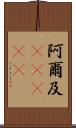 阿爾及(ateji) Scroll