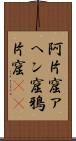 阿片窟 Scroll