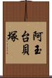 阿玉台貝塚 Scroll