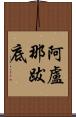 阿盧那跋底 Scroll