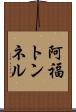 阿福トンネル Scroll