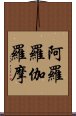 阿羅羅伽羅摩 Scroll