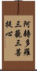 阿耨多羅三藐三菩提心 Scroll