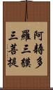 阿耨多羅三貘三菩提 Scroll