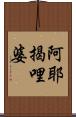 阿耶揭哩婆 Scroll