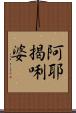 阿耶揭唎婆 Scroll