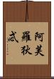 阿芙羅狄忒 Scroll