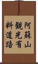 阿蘇山観光有料道路 Scroll