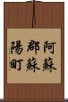 阿蘇郡蘇陽町 Scroll