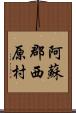 阿蘇郡西原村 Scroll