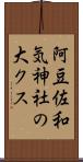 阿豆佐和気神社の大クス Scroll