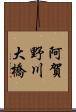 阿賀野川大橋 Scroll