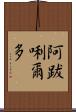 阿跋唎爾多 Scroll