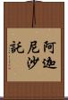 阿迦尼沙託 Scroll