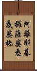 阿離耶暮攞薩婆悉底婆拖 Scroll