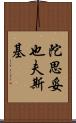 陀思妥也夫斯基 Scroll