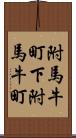 附馬牛町下附馬牛町 Scroll