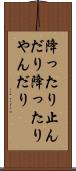 降ったり止んだり Scroll