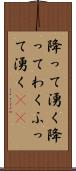 降って湧く Scroll
