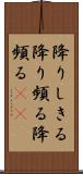 降りしきる Scroll