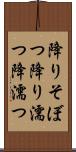 降りそぼつ Scroll
