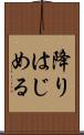 降りはじめる Scroll