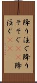 降り注ぐ Scroll