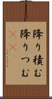 降り積む Scroll