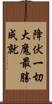 降伏一切大魔最勝成就 Scroll