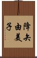 降矢由美子 Scroll
