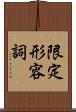 限定形容詞 Scroll