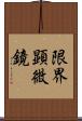 限界顕微鏡 Scroll