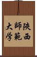 陝西師範大学 Scroll