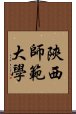 陝西師範大學 Scroll