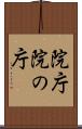 院庁 Scroll