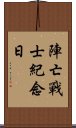 陣亡戰士紀念日 Scroll