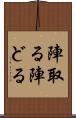 陣取る Scroll