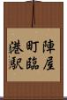 陣屋町臨港駅 Scroll