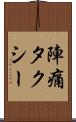 陣痛タクシー Scroll