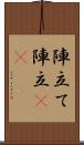 陣立て Scroll